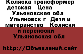 Коляска трансформер детская › Цена ­ 3 000 - Ульяновская обл., Ульяновск г. Дети и материнство » Коляски и переноски   . Ульяновская обл.